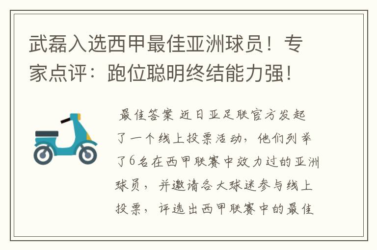 武磊入选西甲最佳亚洲球员!专家点评:跑位聪明终结能力强!你怎么看?