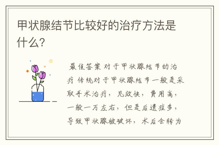 甲状腺结节比较好的治疗方法是什么?