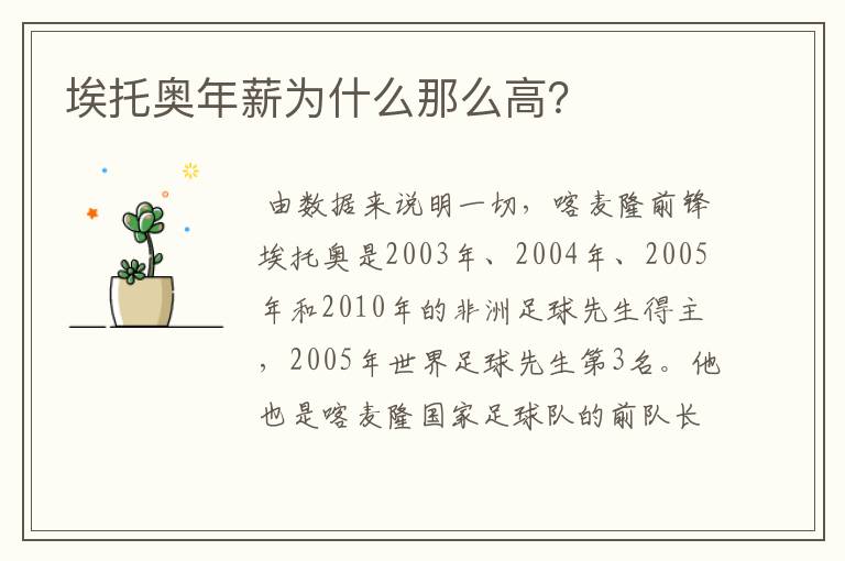 埃托奥年薪为什么那么高?