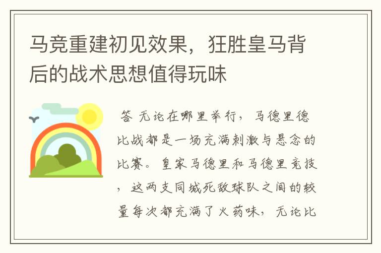 马竞重建初见效果,狂胜皇马背后的战术思想值得玩味
