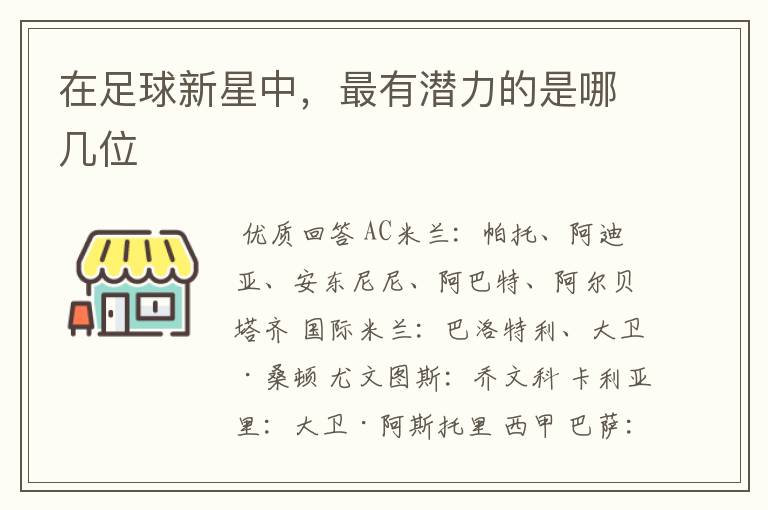 在足球新星中,最有潜力的是哪几位