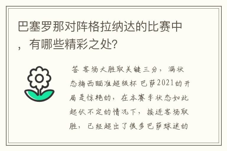 巴塞罗那对阵格拉纳达的比赛中,有哪些精彩之处?