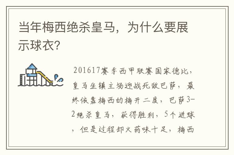 当年梅西绝杀皇马,为什么要展示球衣?