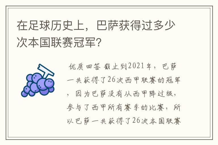 在足球历史上,巴萨获得过多少次本国联赛冠军?
