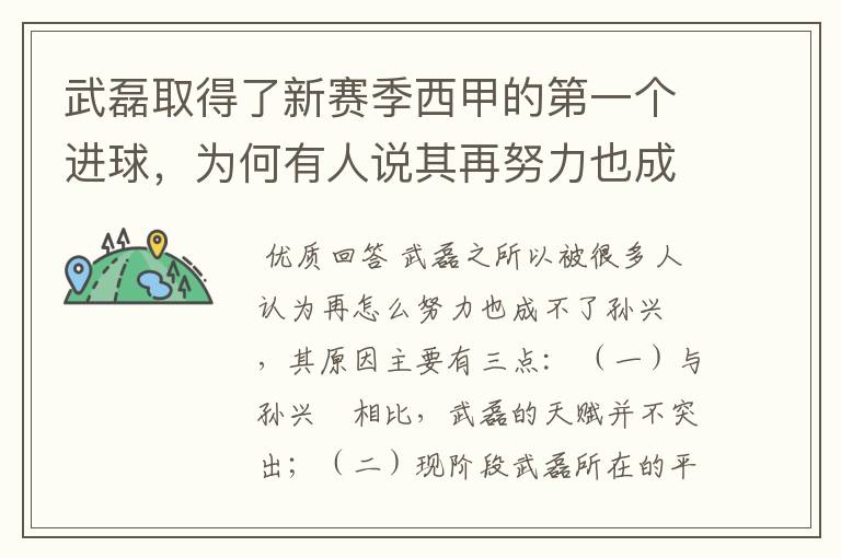 武磊取得了新赛季西甲的第一个进球,为何有人说其再努力也成不了孙兴慜?