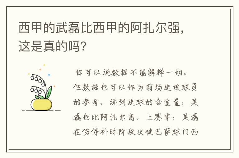西甲的武磊比西甲的阿扎尔强,这是真的吗?