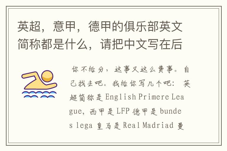英超,意甲,德甲的俱乐部英文简称都是什么,请把中文写在后面