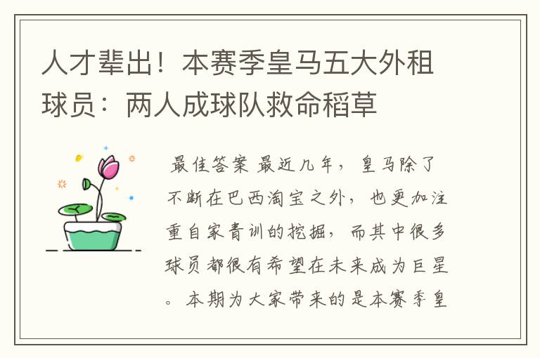 人才辈出!本赛季皇马五大外租球员:两人成球队救命稻草