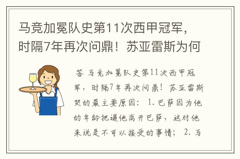 马竞加冕队史第11次西甲冠军,时隔7年再次问鼎!苏亚雷斯为何哭了?