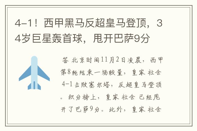 4-1!西甲黑马反超皇马登顶,34岁巨星轰首球,甩开巴萨9分