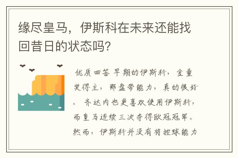 缘尽皇马,伊斯科在未来还能找回昔日的状态吗?