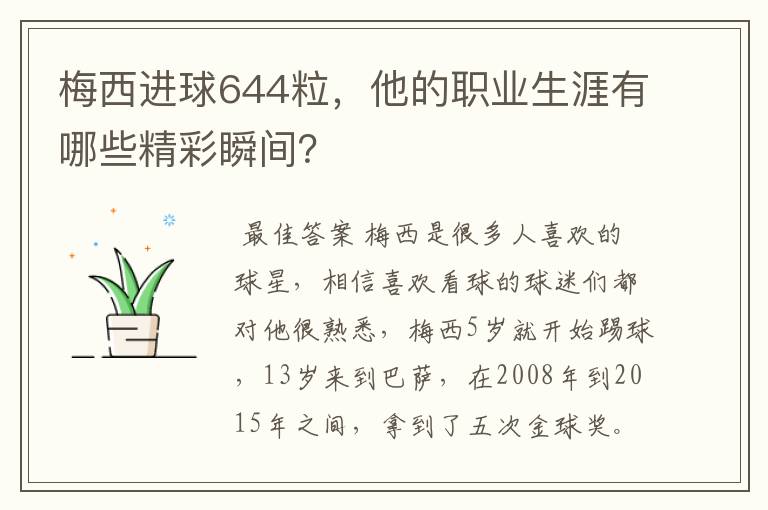 梅西进球644粒,他的职业生涯有哪些精彩瞬间?