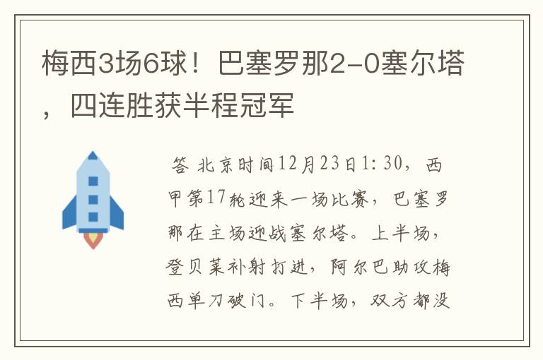 梅西3场6球!巴塞罗那2-0塞尔塔,四连胜获半程冠军