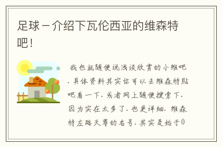 足球-介绍下瓦伦西亚的维森特吧!