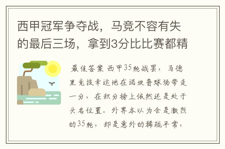 西甲冠军争夺战,马竞不容有失的最后三场,拿到3分比比赛都精彩