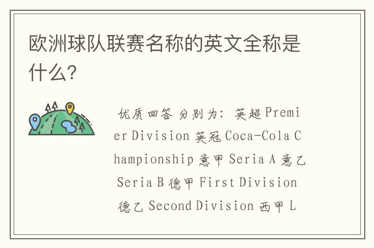 欧洲球队联赛名称的英文全称是什么?