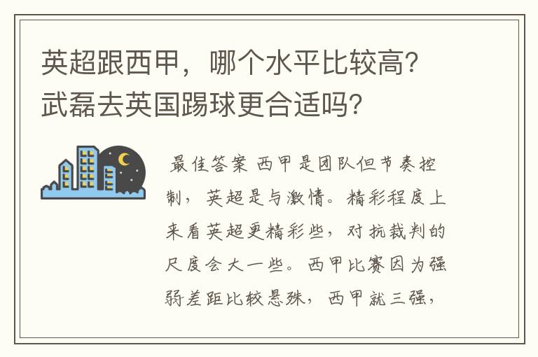 英超跟西甲,哪个水平比较高?武磊去英国踢球更合适吗?