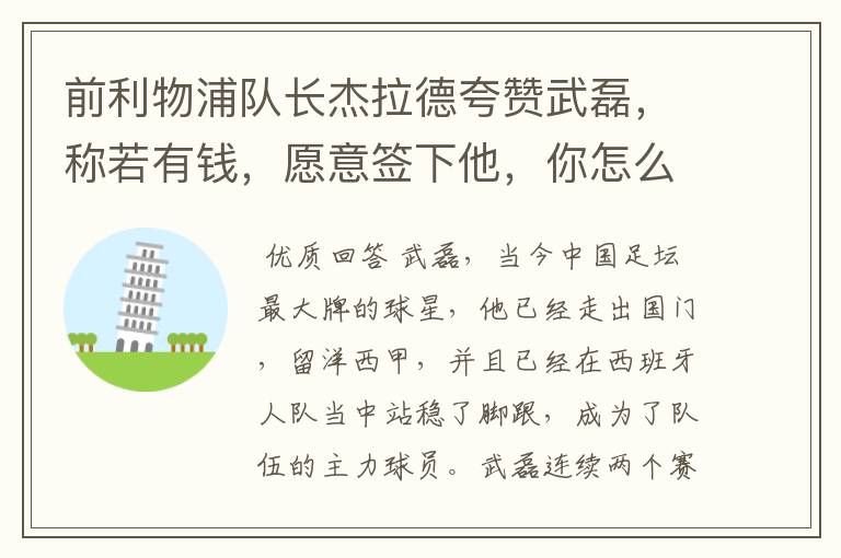 前利物浦队长杰拉德夸赞武磊,称若有钱,愿意签下他,你怎么评价?
