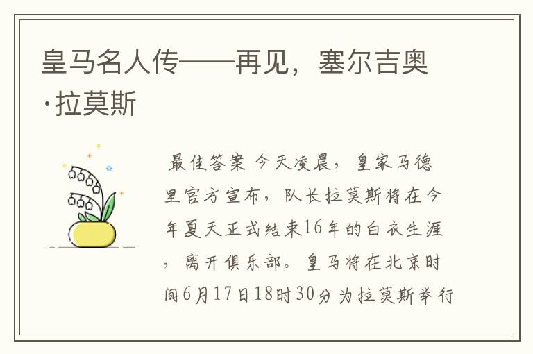 皇马名人传——再见,塞尔吉奥·拉莫斯