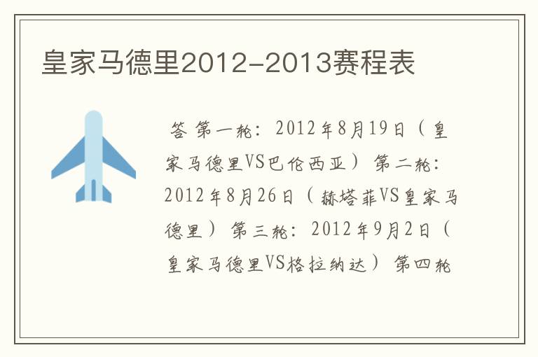 皇家马德里2012-2013赛程表