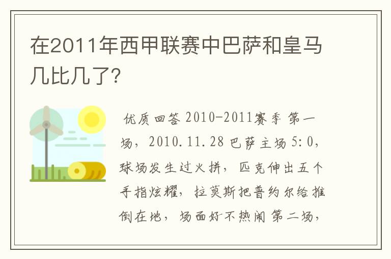 在2011年西甲联赛中巴萨和皇马几比几了?