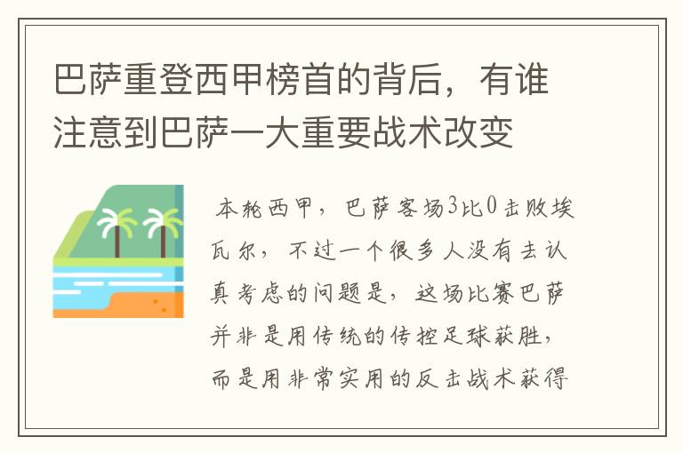 巴萨重登西甲榜首的背后,有谁注意到巴萨一大重要战术改变