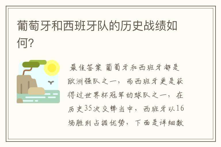 葡萄牙和西班牙队的历史战绩如何?