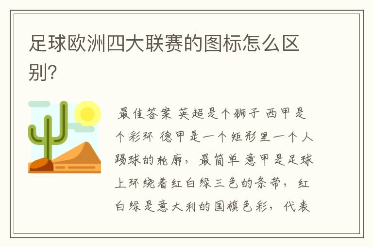 足球欧洲四大联赛的图标怎么区别?