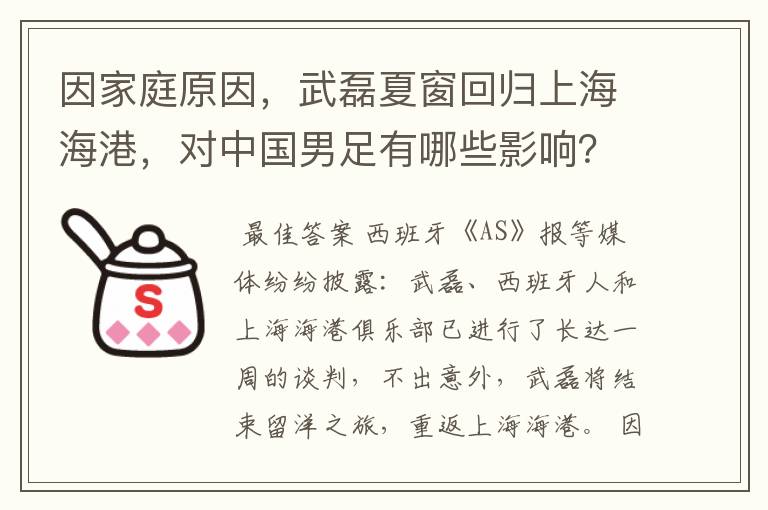 因家庭原因,武磊夏窗回归上海海港,对中国男足有哪些影响?