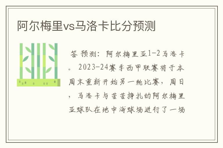 阿尔梅里vs马洛卡比分预测