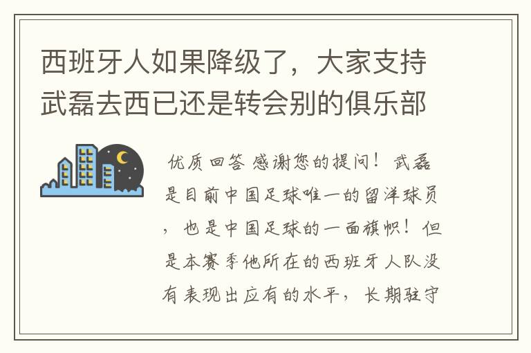 西班牙人如果降级了,大家支持武磊去西已还是转会别的俱乐部?
