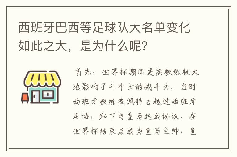 西班牙巴西等足球队大名单变化如此之大,是为什么呢?