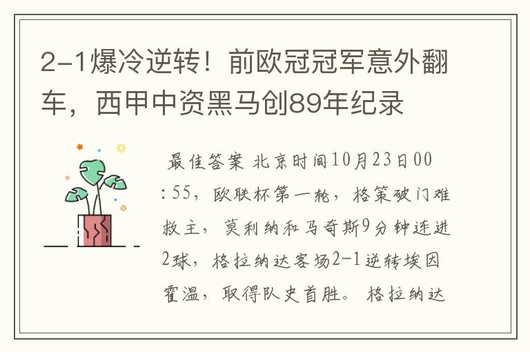 2-1爆冷逆转!前欧冠冠军意外翻车,西甲中资黑马创89年纪录