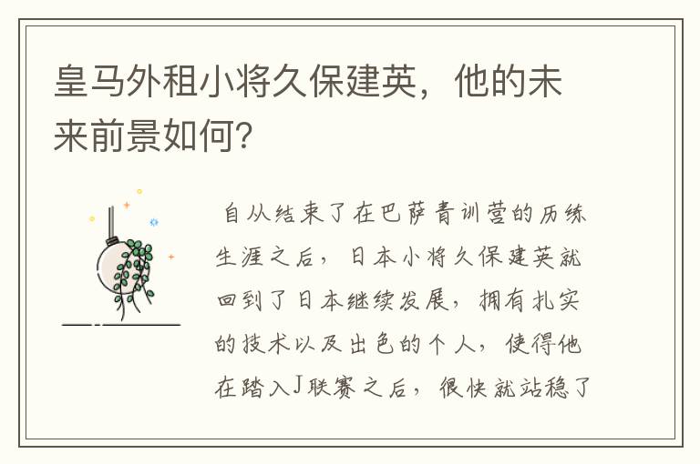 皇马外租小将久保建英,他的未来前景如何?