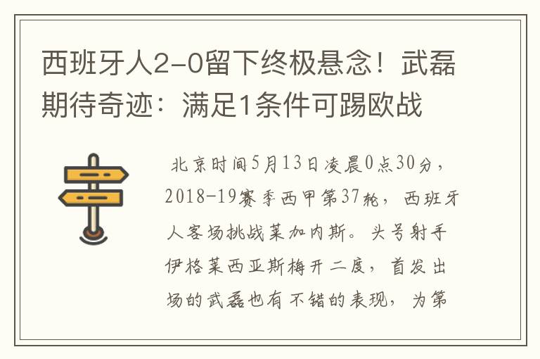 西班牙人2-0留下终极悬念!武磊期待奇迹:满足1条件可踢欧战