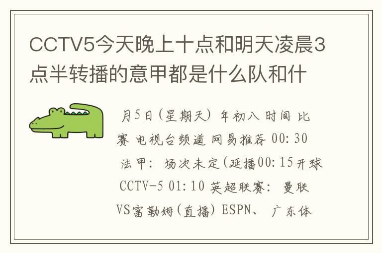 CCTV5今天晚上十点和明天凌晨3点半转播的意甲都是什么队和什么队的比赛啊?