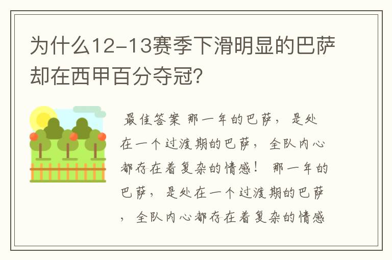 为什么12-13赛季下滑明显的巴萨却在西甲百分夺冠?