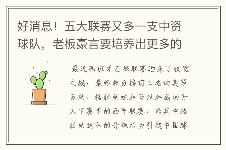好消息!五大联赛又多一支中资球队,老板豪言要培养出更多的武磊