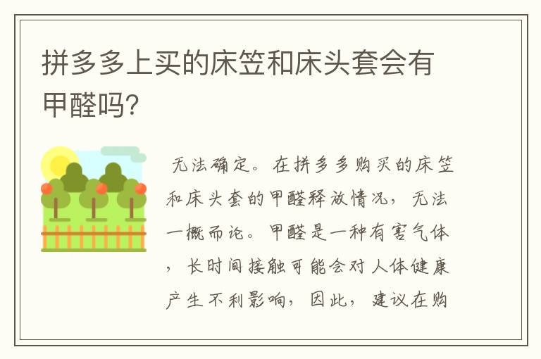 拼多多上买的床笠和床头套会有甲醛吗?
