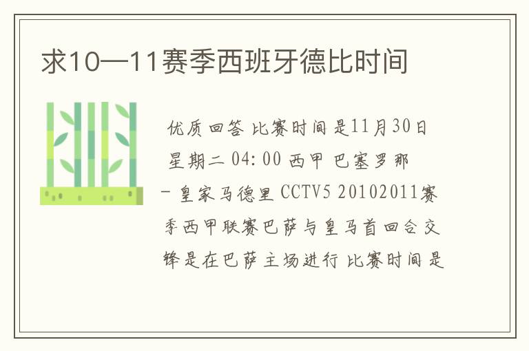 求10—11赛季西班牙德比时间
