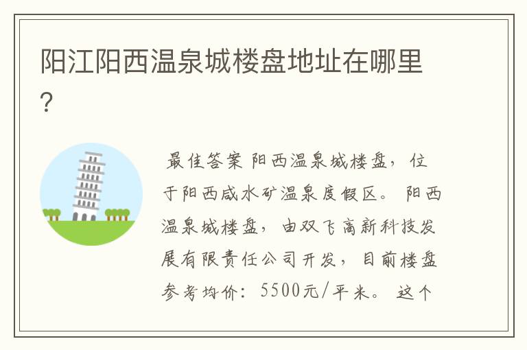 阳江阳西温泉城楼盘地址在哪里?