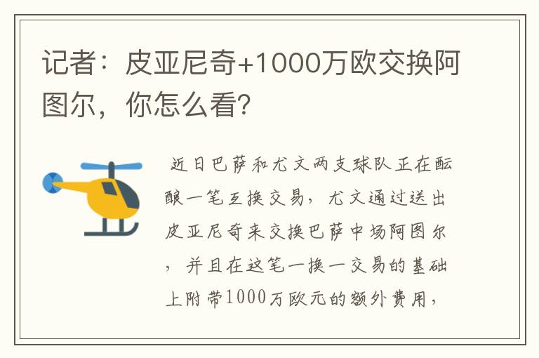 记者:皮亚尼奇+1000万欧交换阿图尔,你怎么看?