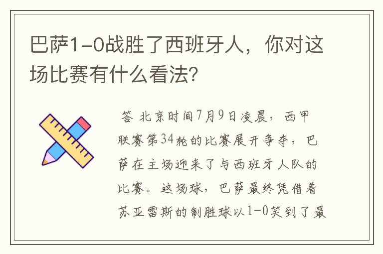 巴萨1-0战胜了西班牙人,你对这场比赛有什么看法?