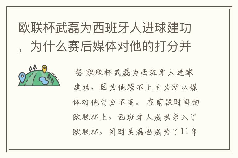 欧联杯武磊为西班牙人进球建功,为什么赛后媒体对他的打分并不高呢?