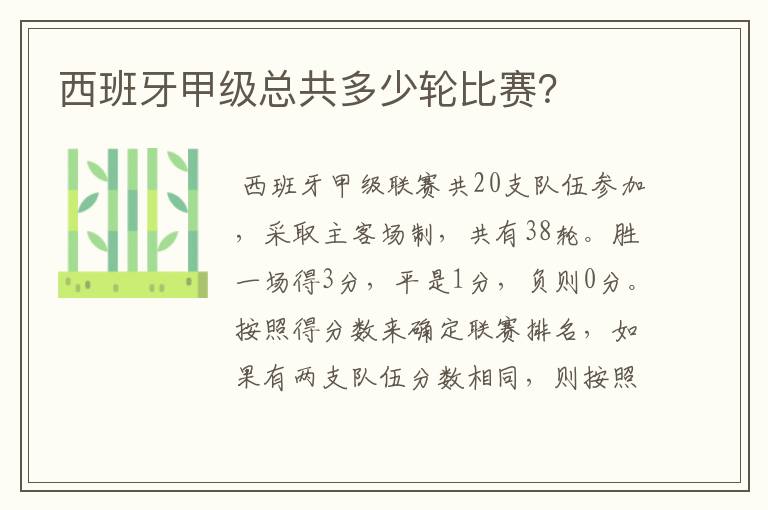 西班牙甲级总共多少轮比赛?