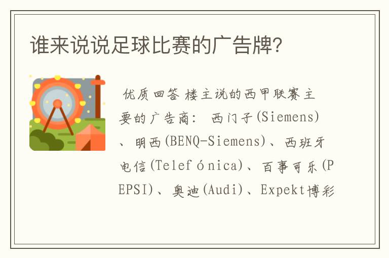 谁来说说足球比赛的广告牌?
