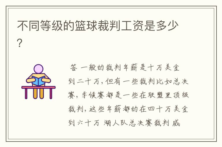 不同等级的篮球裁判工资是多少?