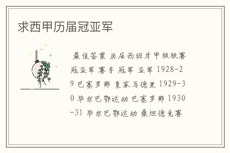 求西甲历届冠亚军
