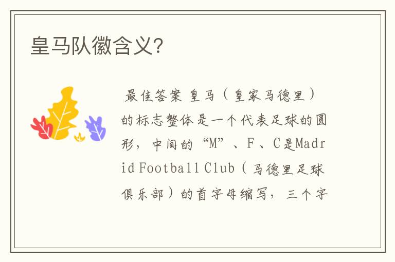 皇马队徽含义?