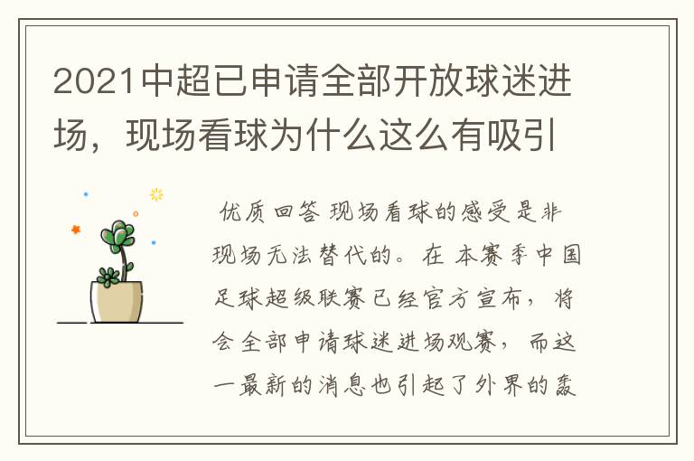2021中超已申请全部开放球迷进场,现场看球为什么这么有吸引力?